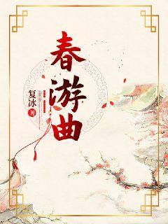 春游曲 封面