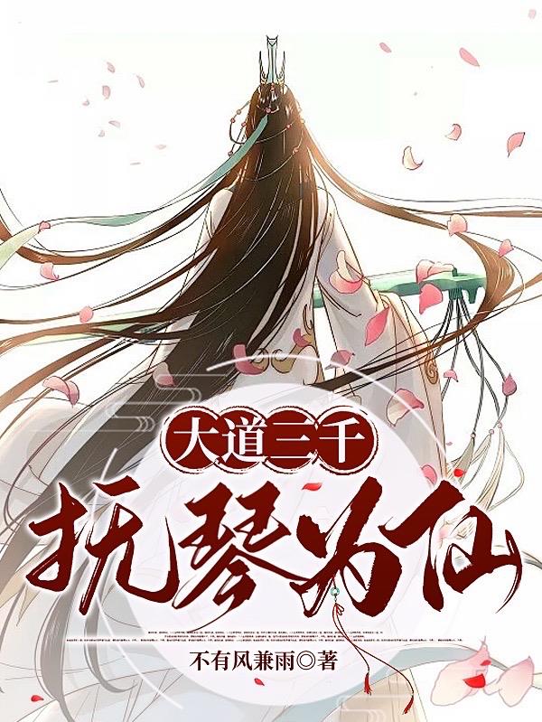 大道三千，抚琴为仙 封面