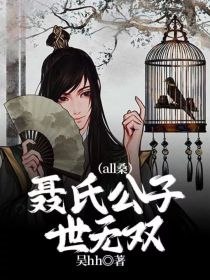 聂氏公子世无双（all桑） 封面