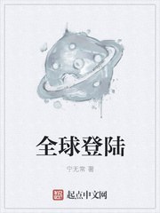 全球登陆 封面