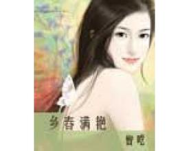 乡春满艳 封面