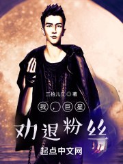 我，巨星，劝退粉丝 封面