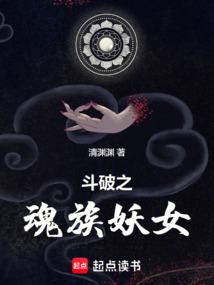 斗破之魂族妖女 封面
