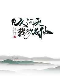凡人问天我欲成仙 封面