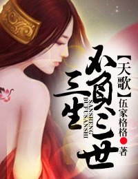 天歌·三生不负三世 封面