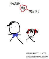 小萌新和老司机 封面