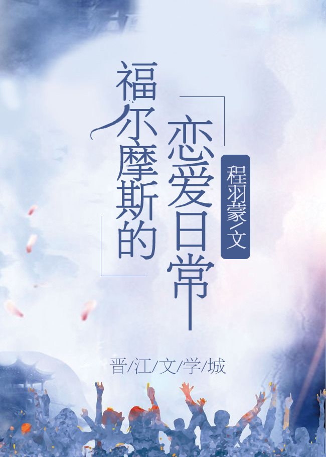 福尔摩斯的恋爱日常全文免费 封面
