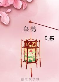 皇弟 封面