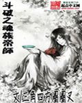 斗破之魂族帝师 封面