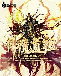 佛魔道祖 封面