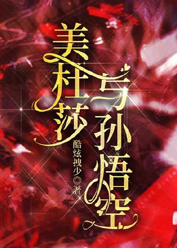 美杜莎与孙悟空 封面