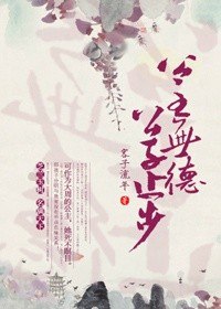公主有德，公子止步 封面