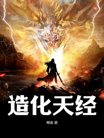 造化天经 封面