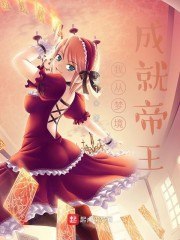 我从梦境成就帝王 封面