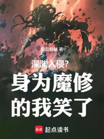 深渊入侵？身为魔修的我笑了 封面