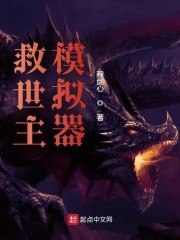 救世主模拟器 封面