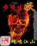 步步生妖 封面