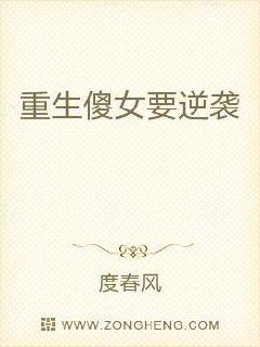 重生傻女要逆袭 封面