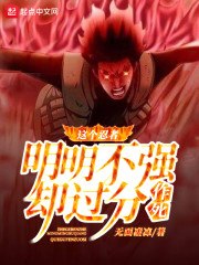 这个忍者明明不强却过分作死 封面
