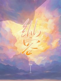 纵容她 封面