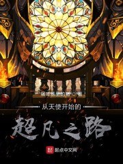 诡秘:从天使开始的超凡之路 封面