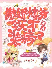 夫人,傲娇傅爷今天不装病了 封面