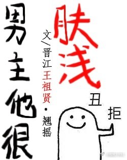 男主他很肤浅[娱乐圈] 封面