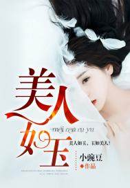 美人如玉 封面