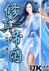 修真帝国 封面