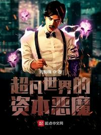 超凡世界的资本恶魔(李氏) 封面