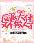 快穿反派大佬又不做人了 封面
