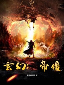 玄幻:帝僵 封面