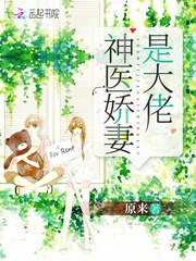 神医娇妻是大佬 封面