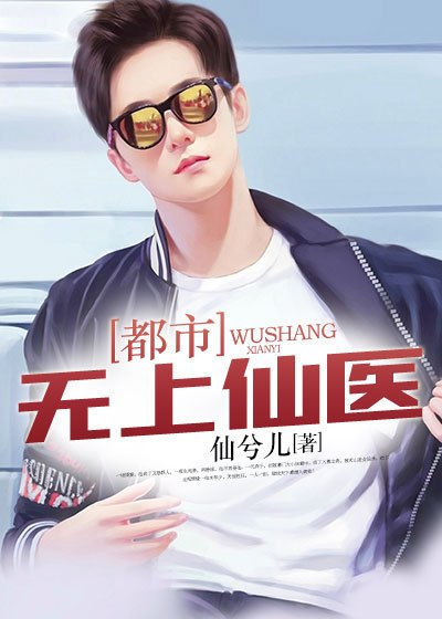 都市无上邪医 封面