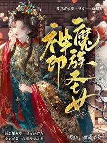 神印：魔族圣女 封面