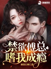 撩疯!禁欲傅总嗜我成瘾 封面