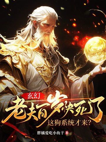 玄幻：老夫百岁快死了！这狗系统才来？ 封面