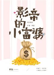 影帝的小富婆 封面