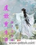 虞姬重生录 封面