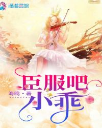 臣服吧小乖 封面