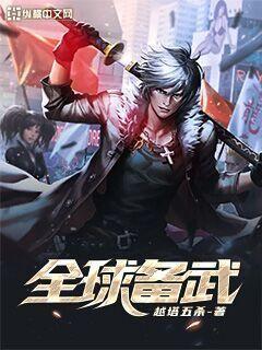 全球备武 封面