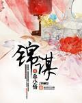 锦谋 封面
