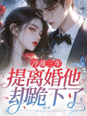 冷战三年,提离婚他却跪下了 封面