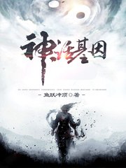 神话基因 封面