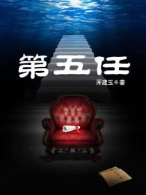 第五任 封面