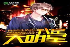向往的生活:我是大明星 封面