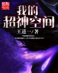 我的超神空间 封面