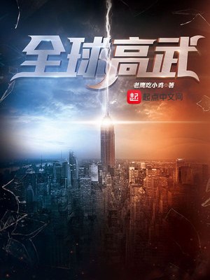 全球高武开局复制sss级天赋 封面