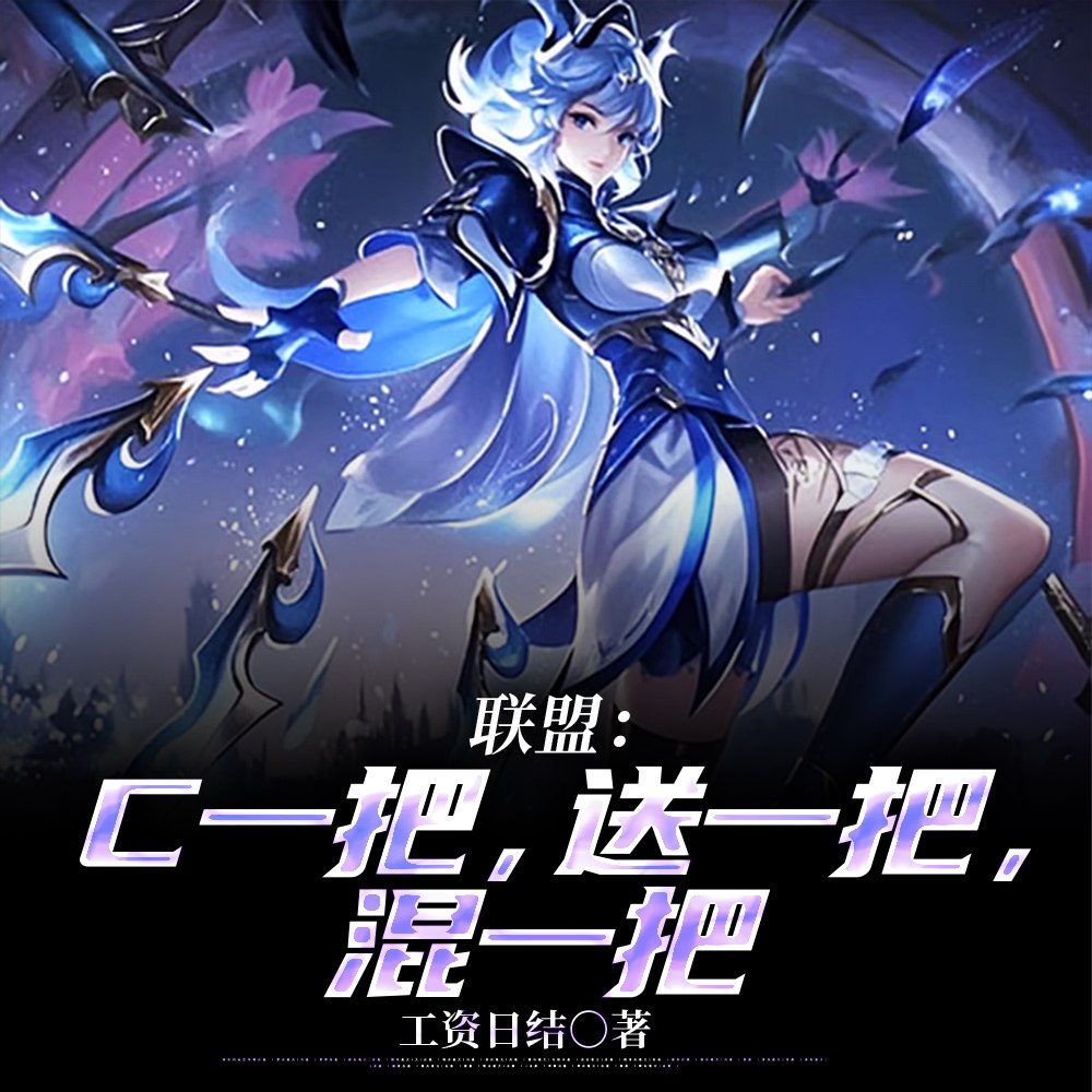 联盟:C一把,送一把,混一把 封面