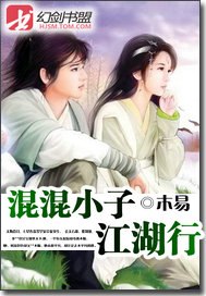混混小子风流江湖行 封面